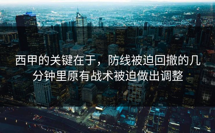 西甲的关键在于，防线被迫回撤的几分钟里原有战术被迫做出调整